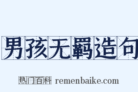 男孩无羁造句是什么意思的图片